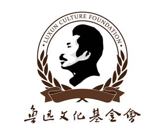 鲁迅文化基金会logo